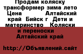 Продам коляску-трансформер зима-лето › Цена ­ 5 500 - Алтайский край, Бийск г. Дети и материнство » Коляски и переноски   . Алтайский край